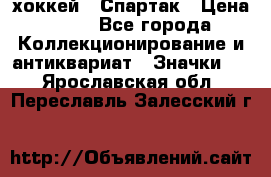 14.1) хоккей : Спартак › Цена ­ 49 - Все города Коллекционирование и антиквариат » Значки   . Ярославская обл.,Переславль-Залесский г.